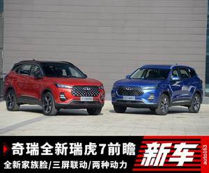 关于全新一代瑞虎7 你应该知道的一切