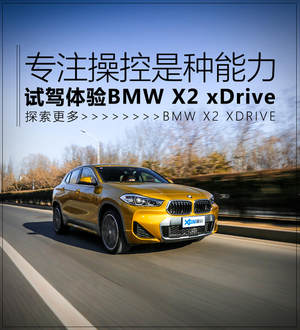 做个操控高玩 试驾体验BMW X2 xDrive