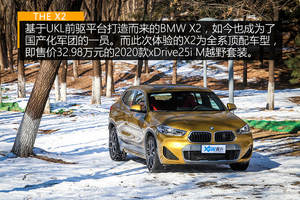 做个操控高玩 试驾体验BMW X2 xDrive