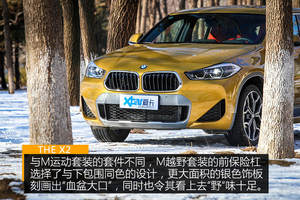 做个操控高玩 试驾体验BMW X2 xDrive