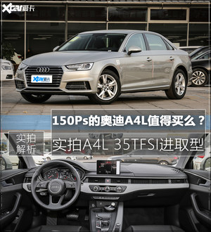 超低功2.0T车型能买么？解读A4L低配车