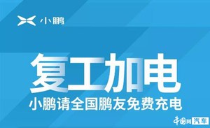 自2月9日起 小鹏G3车主均可在其超级充电站免费充电