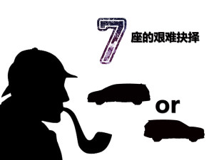 选车谜团（2）7座SUV与MPV之间的抉择