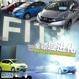 全领域进化之作 本田第三代飞度全解析