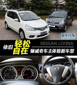 依旧轻松自在！骊威老车主体验新车型