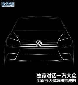 爱卡独家对话 看全新捷达是怎样炼成的