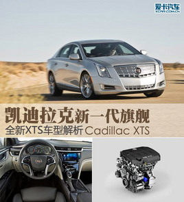 凯迪拉克新一代旗舰？全新XTS车型解析