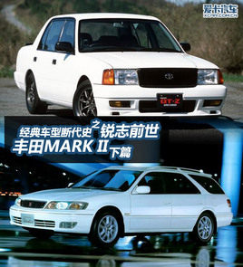 经典车断代史 锐志前世丰田MARK II下篇