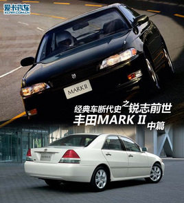 经典车断代史 锐志前世丰田MARK II中篇