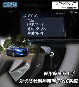 操作简单易上手 体验新福克斯SYNC系统