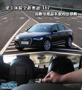 与竞品车型对比导购 体验全新奥迪A6L