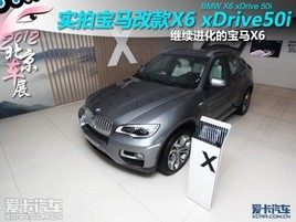 2012北京车展 爱卡静态评测宝马改款X6