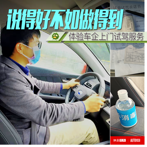 说得好不如做得到 实测车企上门试驾服务