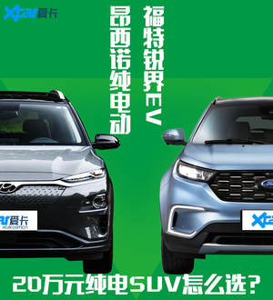 20万合资纯电SUV 昂希诺纯电动&领界EV