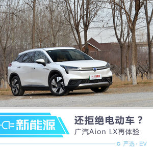 Aion LX能同时打动电动车和燃油车用户?