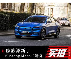 电动SUV版的Mustang是什么样 Mustang Mach-E解读