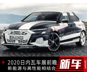 新能源占主流 2020日内瓦车展新车前瞻
