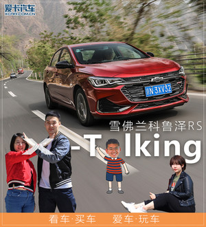 要颜值也要实用 X-Talking科鲁泽Monza