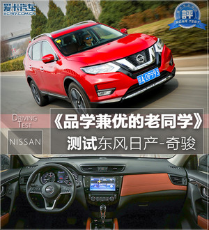 品学兼优的老同学 测试东风日产-奇骏