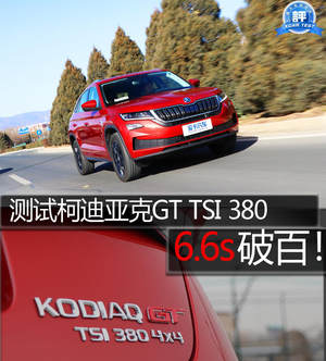 6.6s破百！爱卡测试柯迪亚克GT TSI380