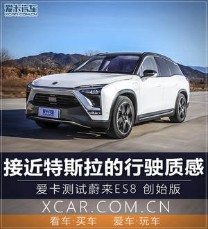 接近特斯拉的行驶质感 爱卡测试蔚来ES8