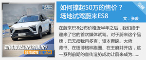 接近特斯拉的行驶质感 爱卡测试蔚来ES8
