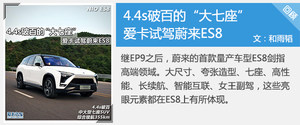 接近特斯拉的行驶质感 爱卡测试蔚来ES8