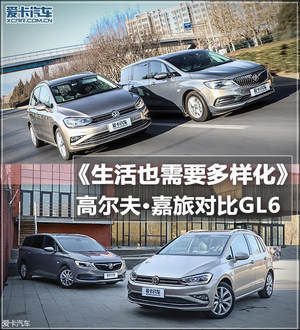 生活也需要多样化 高尔夫·嘉旅对比GL6