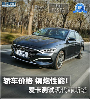轿车价格 钢炮性能！爱卡测现代菲斯塔