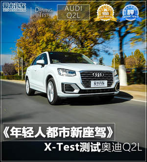 年轻人的都市座驾 X-Test测试奥迪Q2L