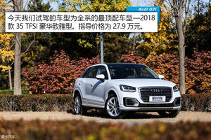 年轻人的都市座驾 X-Test测试奥迪Q2L