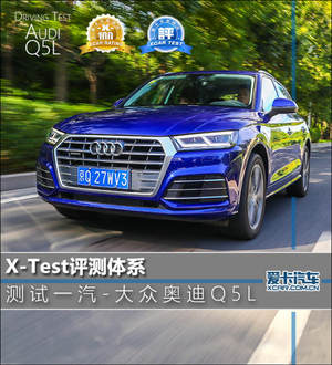 X-Test评测体系 测试一汽-大众奥迪Q5L