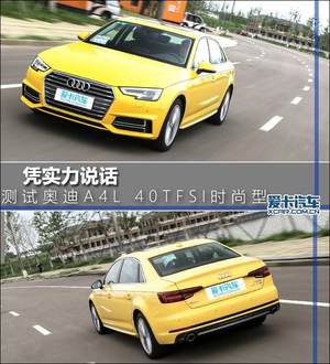 凭实力说话 测试奥迪A4L 40TFSI时尚型