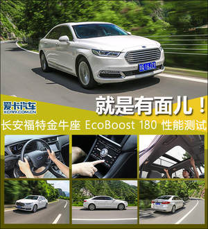 就是有面儿！ 测试金牛座EcoBoost 180