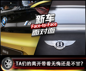 新车面对面:TA们的离开带着无悔还是不甘