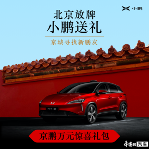 小鹏汽车推出北京地区0首付等购车政策