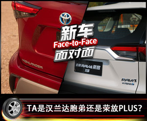 新车面对面:TA是汉兰达胞弟还是荣放PLUS