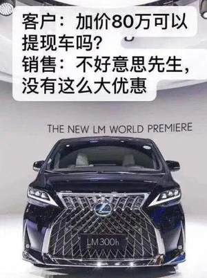 手握200万元 当询价雷克萨斯LM时仍然心慌