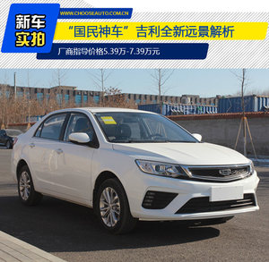 “国民神车”吉利全新远景 品质感再升级