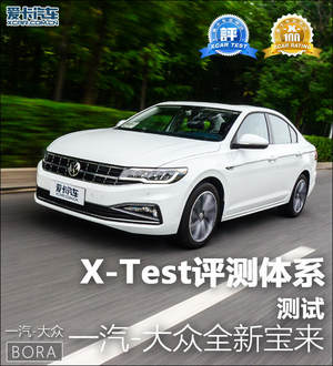 X-Test评测体系 测试一汽-大众全新宝来