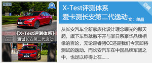 X-Test评测体系 测试一汽-大众全新宝来
