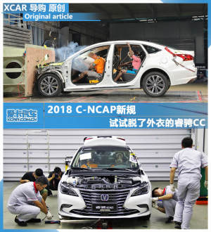 2018 C-NCAP新规 试试脱了外衣的睿骋CC