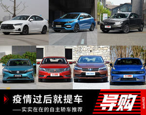 疫情过后就提车之实实在在的自主轿车推荐
