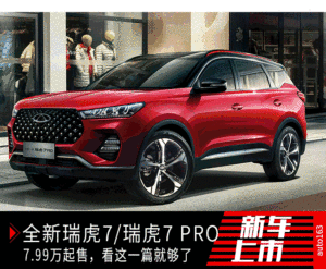 售7.99万起 奇瑞全新瑞虎7/瑞虎7 PRO上市