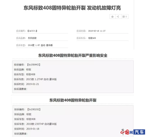 东风标致“无诚意”召回后 投诉量缘何不降反增