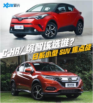 C-HR/缤智该选谁？日系小型SUV焦点战