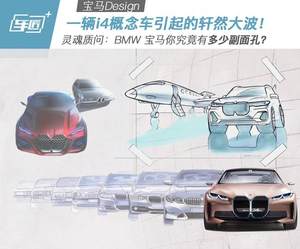 一辆i4引起的轩然大波！BMW你究竟多少副面孔？