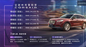 林肯冒险家正式上市 售24.68-34.58万元