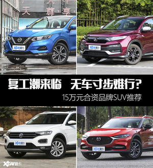 无车寸步难行？4款15万标杆级SUV推荐