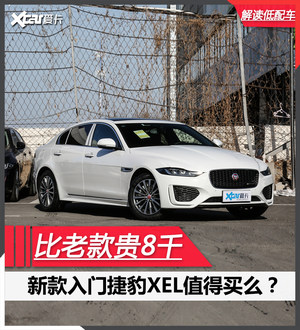 低配就妥妥够用 解析新款捷豹XEL入门版